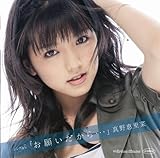 シングルV「お願いだから…」 [DVD]