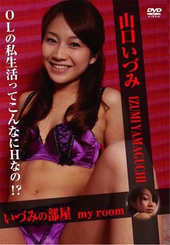 my room 山口いづみ