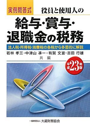 実例問答式 役員と使用人の給与・賞与・退職金の税務〈平成23年版〉のJPEG画像