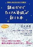 書評 読むだけでたくさん「奇跡」が起こる本 by chibizo0204
