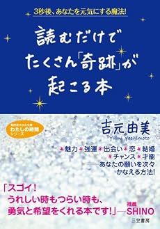 読むだけでたくさん「奇跡」が起こる本 (知的生きかた文庫―わたしの時間シリーズ)