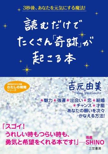 読むだけでたくさん「奇跡」が起こる本―3秒後、あなたを元気にする魔法! (知的生きかた文庫 よ 10-4 わたしの時間シリーズ)