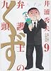 弁護士のくず 9 (ビッグコミックス)
