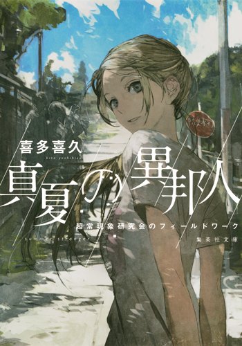 真夏の異邦人 超常現象研究会のフィールドワーク (集英社文庫)