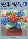 短歌現代 2009年 11月号 [雑誌]