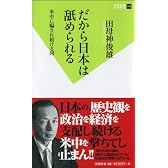 だから日本は舐められる (双葉新書)