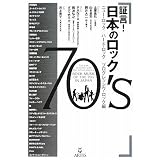 証言! 日本のロック70’s ニューロック/ハードロック/プログレッシヴロック編 (単行本)