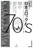 証言! 日本のロック70&rsquo;s ニューロック/ハードロック/プログレッシヴロック編 (単行本)