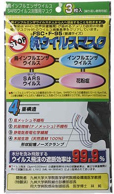 鳥インフルエンザウイルスSARSウイルス対策用マスク
