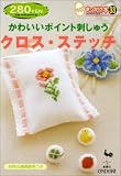 かわいいポイント刺しゅう クロス・ステッチ (きっかけ本)