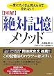 [図解]「絶対記憶」メソッド