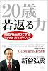 20歳若返る力