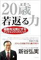 20歳若返る力