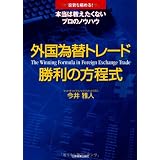 外国為替トレード 勝利の方程式