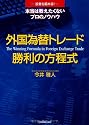 外国為替トレード 勝利の方程式