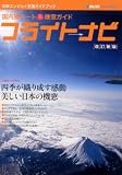 フライトナビ 改訂新版 (イカロス・ムック)
