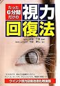 たった6分間だけの視力回復法 (3D BOOKS)