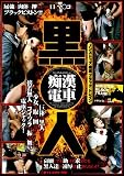 黒人 痴漢電車