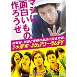 監督 小栗旬×映画 『シュアリー・サムデイ』~マジに面白いもの作ろうぜ~ [DVD]