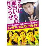 監督 小栗旬×映画 『シュアリー・サムデイ』~マジに面白いもの作ろうぜ~ [DVD]