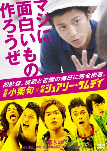 監督 小栗旬×映画 『シュアリー・サムデイ』~マジに面白いもの作ろうぜ~
