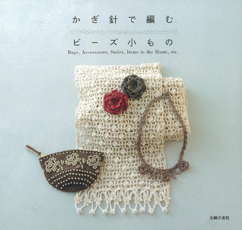 かぎ針で編むビーズ小もの―Bags,Accessories,Stoles,Items in the Home,etc.