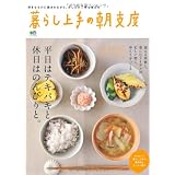 暮らし上手の朝支度 (エイムック 2118)