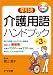 早引き 介護用語ハンドブック 第3版