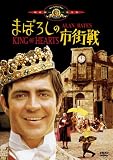 �܂ڂ낵�̎s�X�� [DVD]