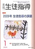 イメージ: 月刊 生徒指導 2009年 01月号 [雑誌]