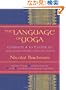 The Language Of Yoga: Complete A to Y guide to Asana Names, Sanskrit Terms, and Chants