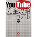 YouTube 完全攻略マニュアル
