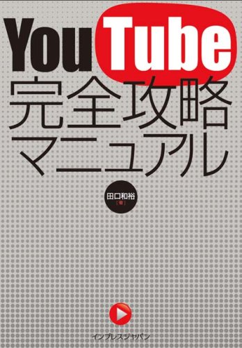 YouTube 完全攻略マニュアル