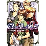 12人の優しい殺し屋 -ZODIAC STORIES- (B’s‐LOG文庫)