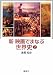 新・映画でまなぶ世界史〈2〉