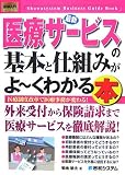 図解入門ビジネス 最新 医療サービスの基本と仕組みがよーくわかる本 (How‐nual Business Guide Book)/
