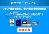 KINGSOFT Internet Security2011 無期限版 [ダウンロード]