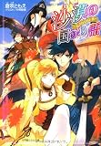 沙漠の国の物語―あざなわれし者 (ルルル文庫)