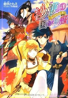 沙漠の国の物語―あざなわれし者 (ルルル文庫)