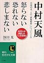 中村天風 怒らない 恐れない 悲しまない (知的生きかた文庫)