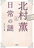 北村薫と日常の謎 (宝島社文庫)