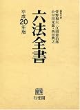 六法全書 平成20年版