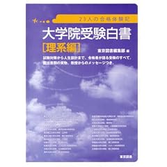 大学院受験白書 理系編―23人の合格体験記