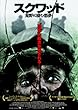 スクワッド 荒野に棲む悪夢 [DVD]