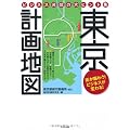 東京計画地図