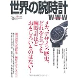 世界の腕時計 NO.103 (ワールド・ムック 808) 世界の腕時計 NO.103 (ワールド・ムック 808)