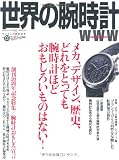 世界の腕時計 NO.103 (ワールド・ムック 808)