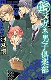 (蜜)メガネ男子倶楽部 (フラワーコミックス)