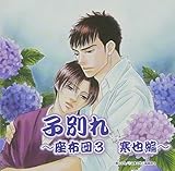 子別れ~座布団3 寒也編~ 越田直樹