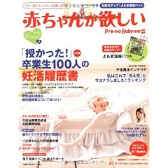 赤ちゃんが欲しい　2012冬―スペシャル付録　妊娠力アップ！よもぎ温座パット (主婦の友生活シリーズ)